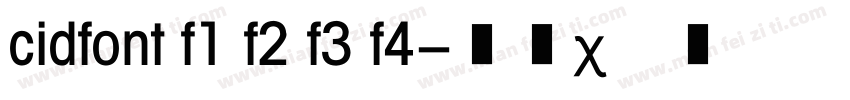 cidfont f1 f2 f3 f4字体转换